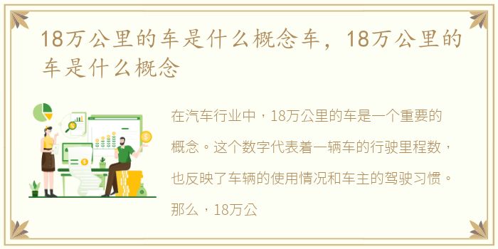 18万公里的车是什么概念车，18万公里的车是什么概念