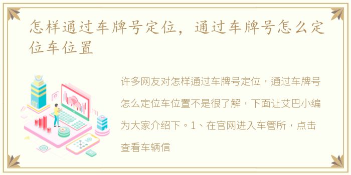 怎样通过车牌号定位，通过车牌号怎么定位车位置