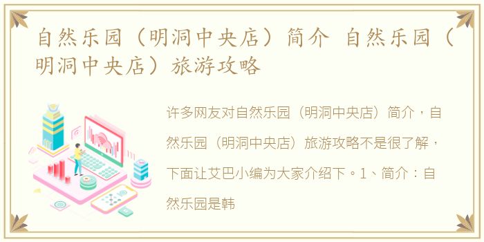 自然乐园（明洞中央店）简介 自然乐园（明洞中央店）旅游攻略