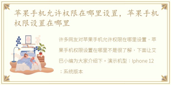 苹果手机允许权限在哪里设置，苹果手机权限设置在哪里