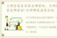 日照任家台农家乐哪家好，日照任家台渔家乐哪家好-日照哪家渔家乐好