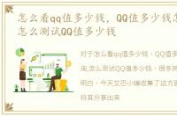 怎么看qq值多少钱，QQ值多少钱怎么查询,怎么测试QQ值多少钱