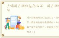 去喝满月酒红包怎么写，满月酒红包怎么写