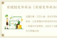 荣耀20发布新品（荣耀发布新品时间）