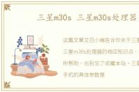 三星m30s 三星m30s处理器