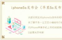 iphone5s发布会（苹果5c发布会）
