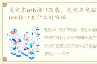 笔记本usb接口改装，笔记本电脑并口转为usb接口有什么好方法