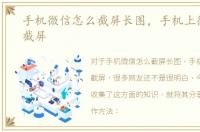 手机微信怎么截屏长图，手机上微信怎么截屏