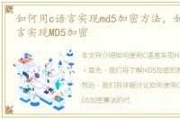 如何用c语言实现md5加密方法，如何用C语言实现MD5加密