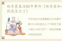 林青霞秦汉02年事件（林青霞和秦汉之间到底怎么了）