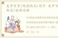 美罗百货(观前街店)简介 美罗百货(观前街店)旅游攻略