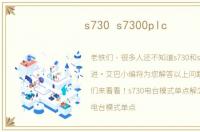 s730 s7300plc