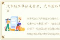 汽车胎压单位是什么，汽车胎压单位是什么