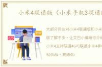 小米4联通版（小米手机3联通版）