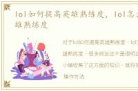 lol如何提高英雄熟练度，lol怎么提高英雄熟练度