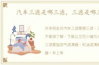 汽车三滤是哪三滤，三滤是哪三滤