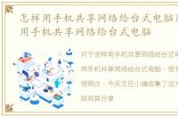 怎样用手机共享网络给台式电脑用，怎样用手机共享网络给台式电脑