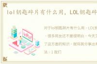 lol钥匙碎片有什么用，LOL钥匙碎片用处