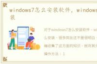windows7怎么安装软件，windows7怎么安装