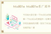 htc801e htc801e原厂固件