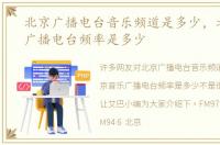北京广播电台音乐频道是多少，北京音乐广播电台频率是多少