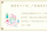 期货开户广州，广东期货开户