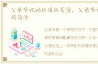 父亲节祝福语通俗易懂，父亲节祝福语高端简洁