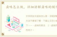 卤味怎么做，详细讲解卤味的制作方法
