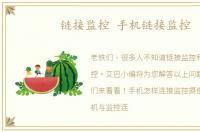 链接监控 手机链接监控