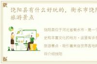 饶阳县有什么好玩的，衡水市饶阳县十大旅游景点