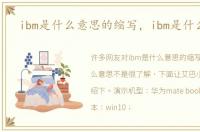 ibm是什么意思的缩写，ibm是什么意思