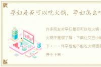 孕妇是否可以吃火锅，孕妇怎么吃火锅