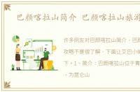 巴颜喀拉山简介 巴颜喀拉山旅游攻略