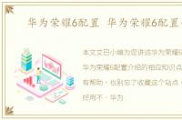 华为荣耀6配置 华为荣耀6配置介绍
