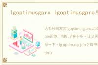 lgoptimusgpro lgoptimusgpro原相机