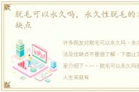 脱毛可以永久吗，永久性脱毛的方法及优缺点