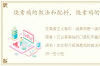 烧素鸡的做法和配料，烧素鸡的做法