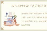 马艺妮的父母（马艺妮是谁）