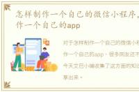 怎样制作一个自己的微信小程序，怎样制作一个自己的app
