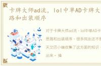 卡牌大师ad流，lol中单AD卡牌大师出装思路和出装顺序