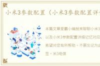 小米3参数配置（小米3参数配置详情内存）
