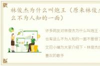 林俊杰为什么叫炮王（原来林俊杰也有这么不为人知的一面）