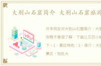 大别山石窟简介 大别山石窟旅游攻略