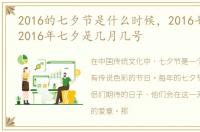 2016的七夕节是什么时候，2016七夕时间:2016年七夕是几月几号