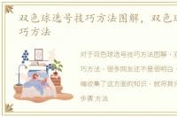 双色球选号技巧方法图解，双色球选号技巧方法
