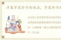 洋葱芹菜炒肉的做法，芹菜炒肉的做法