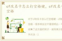 cf改名卡怎么打空格键，cf改名卡怎么打空格