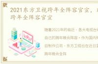 2021东方卫视跨年全阵容官宣，东方卫视跨年全阵容官宣