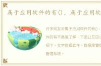 属于应用软件的有()，属于应用软件的有