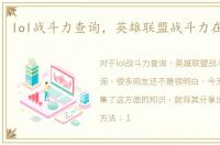 lol战斗力查询，英雄联盟战斗力在线查询